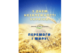 З Днем Незалежності України!